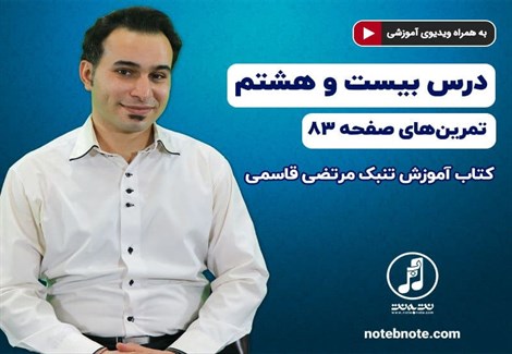 آموزش تنبک- درس بیست و هشتم- تمرینهای صفحه ۸۳ کتاب