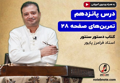 آموزش سنتور- درس پانزدهم- تمرینهای صفحه ۲۸ کتاب