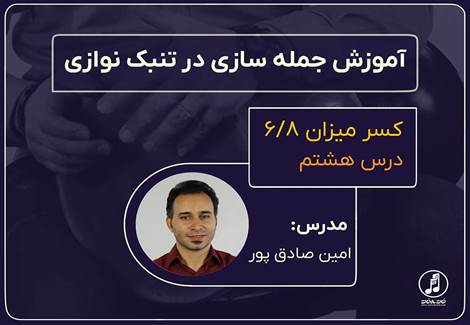 ریتم شش هشتم در جمله سازی تنبک-قسمت هشتم