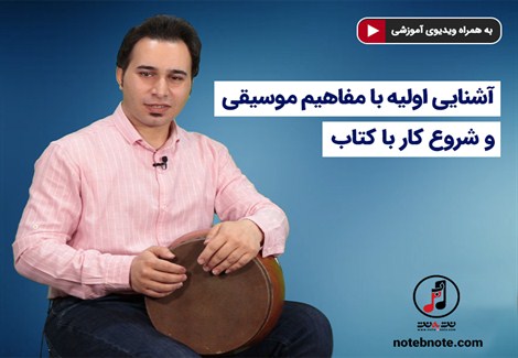 آموزش تنبک - آشنایی اولیه با مفاهیم موسیقی و شروع کار با کتاب