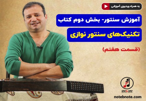آموزش سنتور- بخش دوم کتاب- تکنیکهای سنتور نوازی- قسمت هفتم