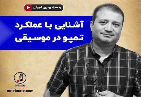 آشنایی با عملکرد تمپو در موسیقی