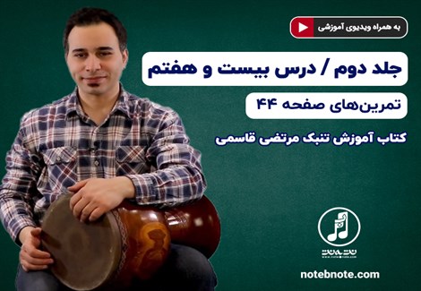 آموزش تنبک- درس بیست و هفتم- تمرینهای صفحه ۴۴ جلد دوم کتاب
