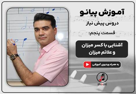 آشنایی با کسر میزان و علائم میزان در پیانو- قسمت پنجم دروس پیش نیاز