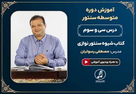 درس سی و سوم دوره متوسطه آموزش سنتور