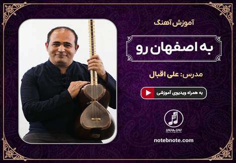 آموزش آهنگ به اصفهان رو برای تار