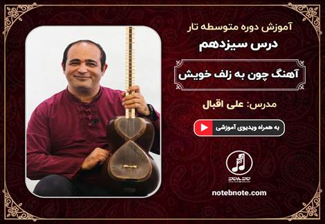آهنگ چون به زلف خویش(آواز اصفهان)-درس سیزدهم دوره متوسطه آموزش تار