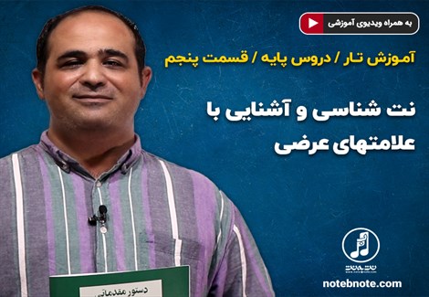 آموزش تار- دروس پایه قسمت پنجم- نت شناسی و آشنایی با علامتهای عرضی