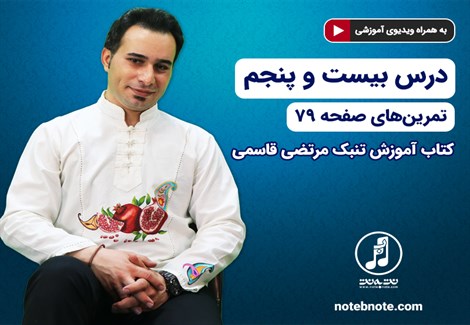 آموزش تنبک- درس بیست و پنجم- تمرینهای صفحه 79 کتاب