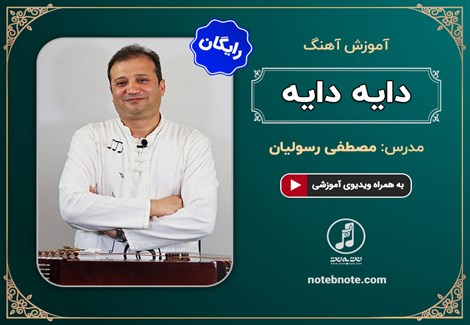 آموزش آهنگ دایه دایه برای سنتور