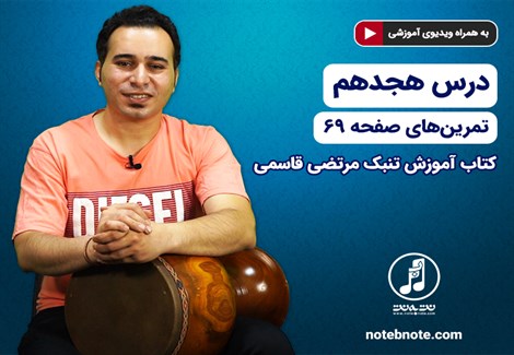 آموزش تنبک- درس هجدهم- تمرین های صفحه 69 کتاب