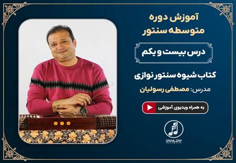 درس بیست و یکم دوره متوسطه آموزش سنتور 