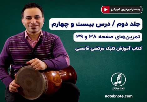 آموزش تنبک- درس بیست و چهارم- تمرینهای صفحه ۳۸ و ۳۹ جلد دوم کتاب