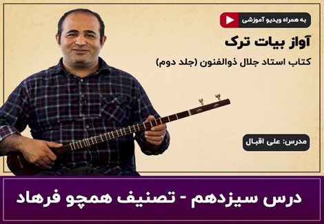 آموزش سه تار- درس سیزدهم- آواز بیات ترک- تصنیف همچو فرهاد