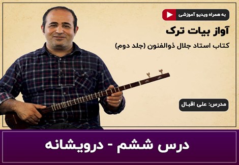 آموزش سه تار- آواز بیات ترک- درس ششم- درویشانه