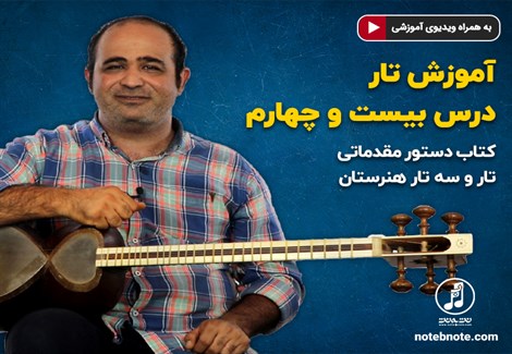 آموزش تار- درس بیست و چهارم