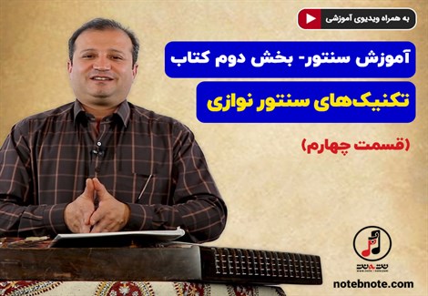 آموزش سنتور- بخش دوم کتاب- تکنیکهای سنتور نوازی- قسمت چهارم