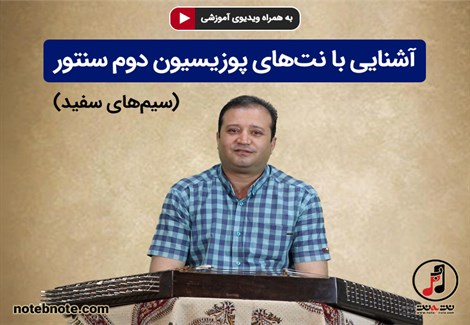 آموزش سنتور - آشنایی با نت های پوزیسیون دوم سنتور (سیمهای سفید)