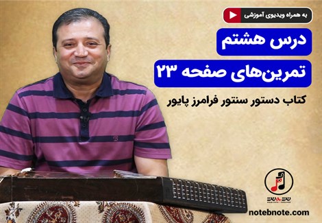 آموزش سنتور- درس هشتم- تمرینهای صفحه ۲۳