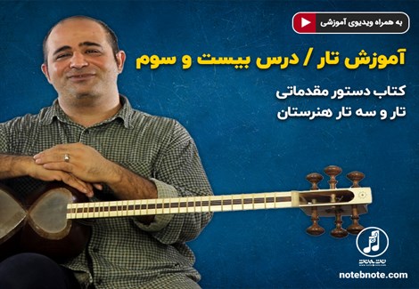 آموزش تار- درس بیست و سوم