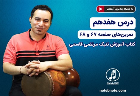 آموزش تنبک- درس هفدهم- تمرین های صفحه 67 و 68 کتاب