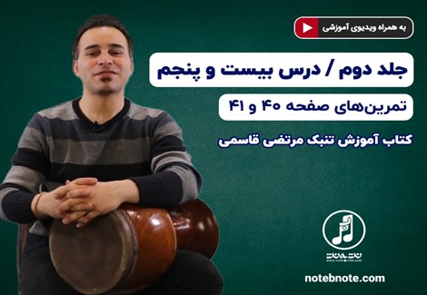 آموزش تنبک- درس بیست و پنجم- تمرینهای صفحه ۴۰ و ۴۱ جلد دوم کتاب