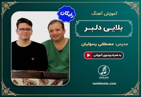 آموزش آهنگ بلایی دلبر برای سنتور (ترانه بیرجندی)