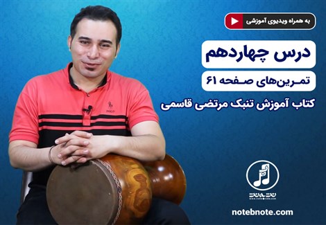 آموزش تنبک- درس چهاردهم- تمرین های صفحه 61 کتاب