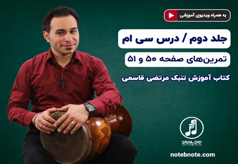 آموزش تنبک- درس سی ام- تمرین های صفحه ۵۰ و ۵۱ جلد دوم کتاب