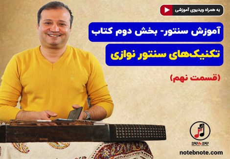 آموزش سنتور- بخش دوم کتاب- تکنیکهای سنتور نوازی- قسمت نهم