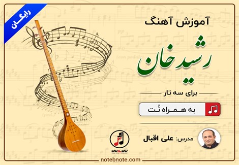 آموزش آهنگ رشید خان برای سه تار