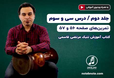 آموزش تنبک- درس سی و سوم- تمرینهای صفحه ۵۶ و ۵۷ جلد دوم کتاب