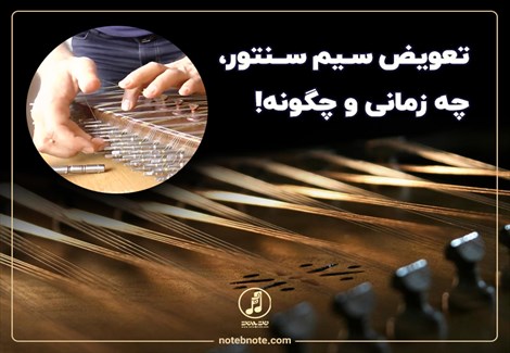 تعویض سیم سنتور، چه زمانی و چگونه؟ 