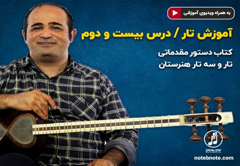 آموزش تار- درس بیست و دوم