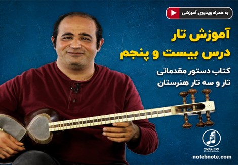 آموزش تار- درس بیست و پنجم