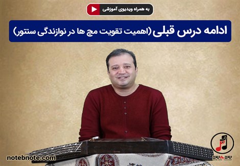 آموزش سنتور - ادامه درس قبل (اهمیت تقویت مچ ها در نوازندگی سنتور)