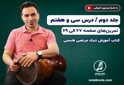 آموزش تنبک-درس سی و هفتم