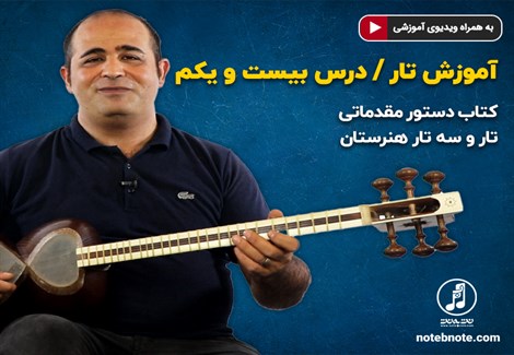 آموزش تار- درس بیست و یکم