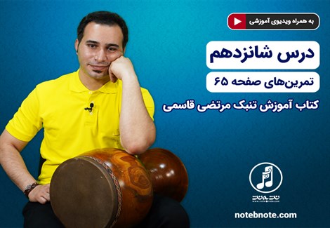آموزش تنبک- درس شانزدهم- تمرین های صفحه 65