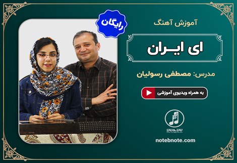 آموزش آهنگ ای ایران برای سنتور