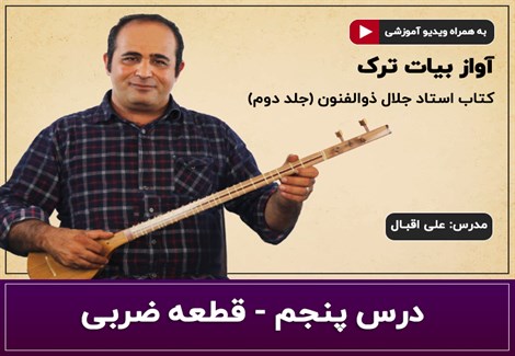 آموزش سه تار- آواز بیات ترک- درس پنجم- قطعه ضربی