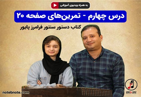 آموزش سنتور - درس چهارم - تمرین های صفحه ۲۰