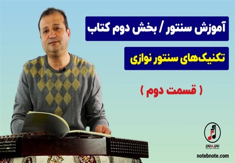 آموزش سنتور- بخش دوم کتاب- تکنیکهای سنتور نوازی- قسمت دوم