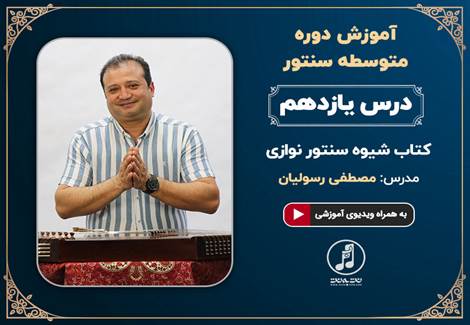 درس یازدهم دوره متوسطه آموزش سنتور استاد رسولیان 