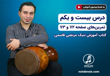 آموزش تنبک- درس بیست و یکم- تمرینهای صفحه 72 و 73 کتاب