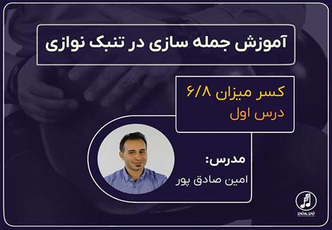 ریتم شش هشتم در جمله سازی تنبک-قسمت اول