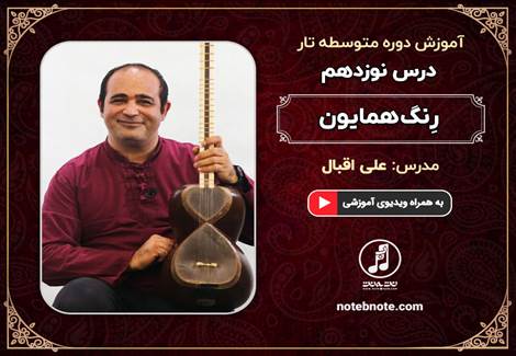 رِنگ همایون-درس نوزدهم دوره متوسطه آموزش تار