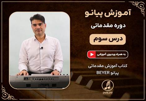 دوره مقدماتی آموزش پیانو-درس سوم