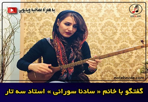 گفتگو با خانم سادنا سورانی استاد سه تار