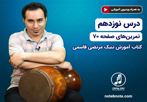 آموزش تنبک- درس نوزدهم- تمرینهای صفحه 70 کتاب